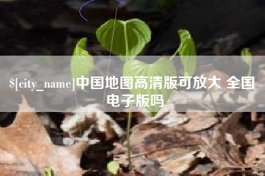 安丘中国地图高清版可放大 全国 电子版吗