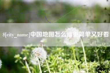 安丘中国地图怎么画更简单又好看