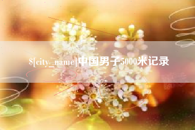 安丘中国男子5000米记录