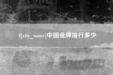 安丘中国金牌排行多少