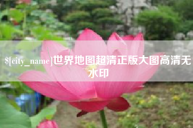 安丘世界地图超清正版大图高清无水印
