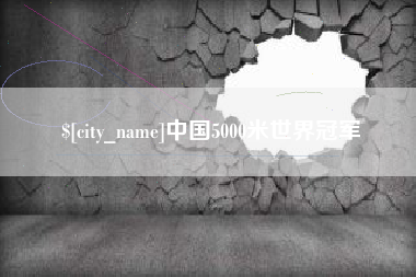 安丘中国5000米世界冠军