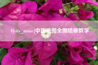 安丘中国地图全图绘画教学
