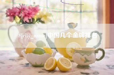 安丘中国几个金牌排名