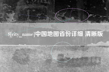 安丘中国地图省份详细 清晰版
