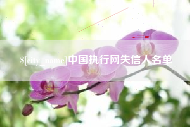 安丘中国执行网失信人名单