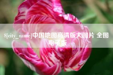 安丘中国地图高清版大图片 全图 电子版