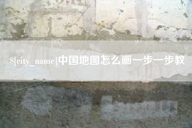 安丘中国地图怎么画一步一步教