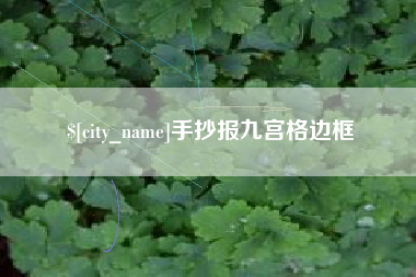 安丘手抄报九宫格边框