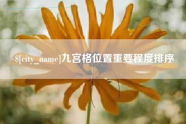 安丘九宫格位置重要程度排序
