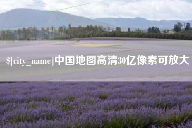 安丘中国地图高清30亿像素可放大