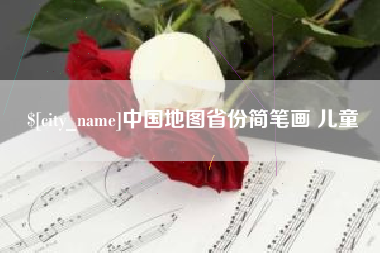 安丘中国地图省份简笔画 儿童
