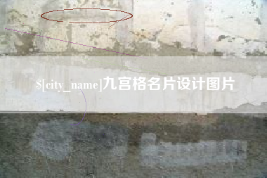 安丘九宫格名片设计图片