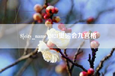 安丘2021奥运会九宫格