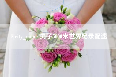 安丘男子5000米世界纪录配速