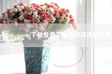 安丘下载免费卫星地图高清能看见人