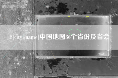 安丘中国地图36个省份及省会