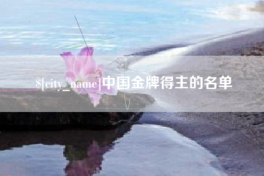 安丘中国金牌得主的名单
