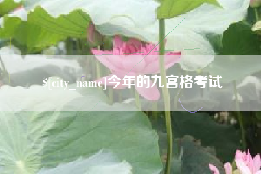 安丘今年的九宫格考试