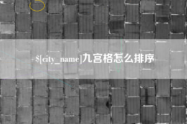 安丘九宫格怎么排序