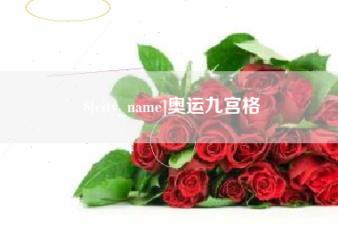 安丘奥运九宫格