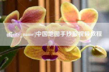 安丘中国地图手抄报视频教程