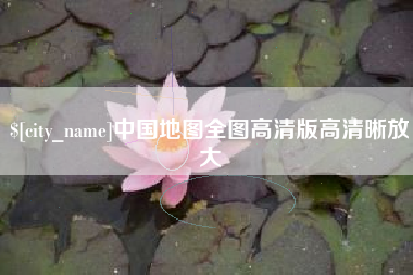 安丘中国地图全图高清版高清晰放大