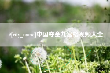 安丘中国夺金九宫格视频大全