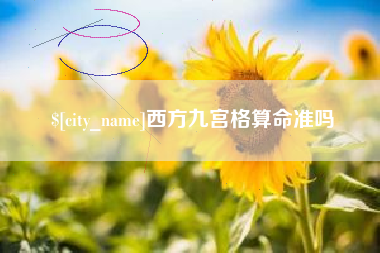 安丘西方九宫格算命准吗