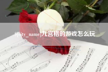 安丘九宫格的游戏怎么玩