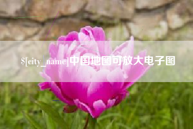 安丘中国地图可放大电子图