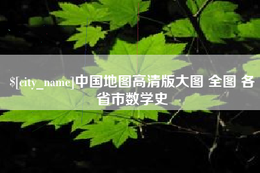 安丘中国地图高清版大图 全图 各省市数学史