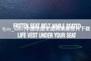 安丘中国地图全图高清版照片下载
