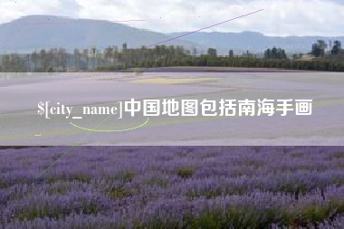 安丘中国地图包括南海手画