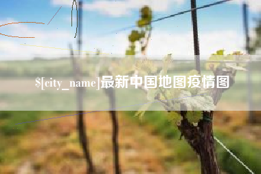 安丘最新中国地图疫情图