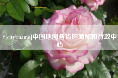 安丘中国地图各省的简称和行政中心