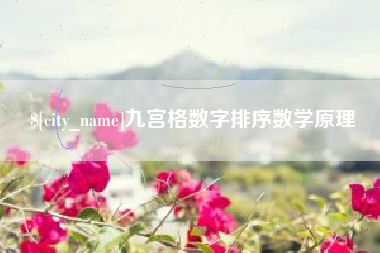 安丘九宫格数字排序数学原理