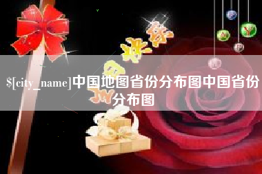 安丘中国地图省份分布图中国省份分布图