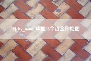 安丘中国36个省全称地图