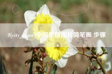 安丘中国地图图片简笔画 步骤