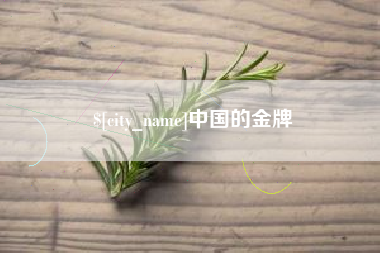 安丘中国的金牌