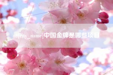 安丘中国金牌是哪些项目