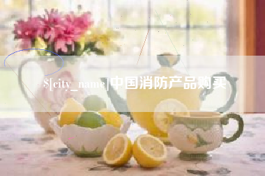 安丘中国消防产品购买