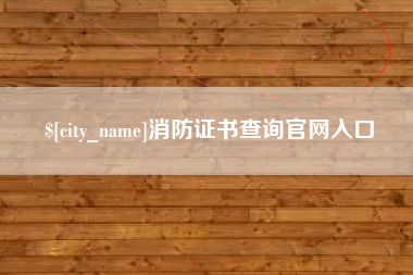 安丘消防证书查询官网入口