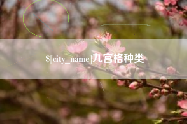 安丘九宫格种类