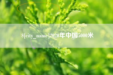 安丘2020年中国5000米