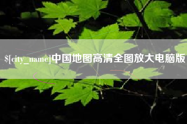 安丘中国地图高清全图放大电脑版