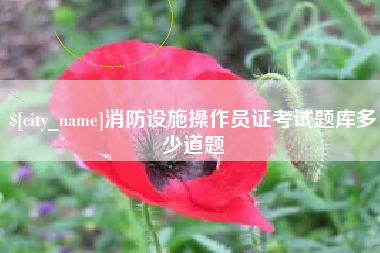 安丘消防设施操作员证考试题库多少道题