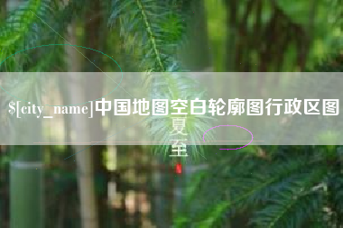 安丘中国地图空白轮廓图行政区图