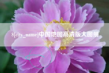 安丘中国地图高清版大图册